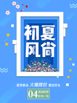 夏季海报