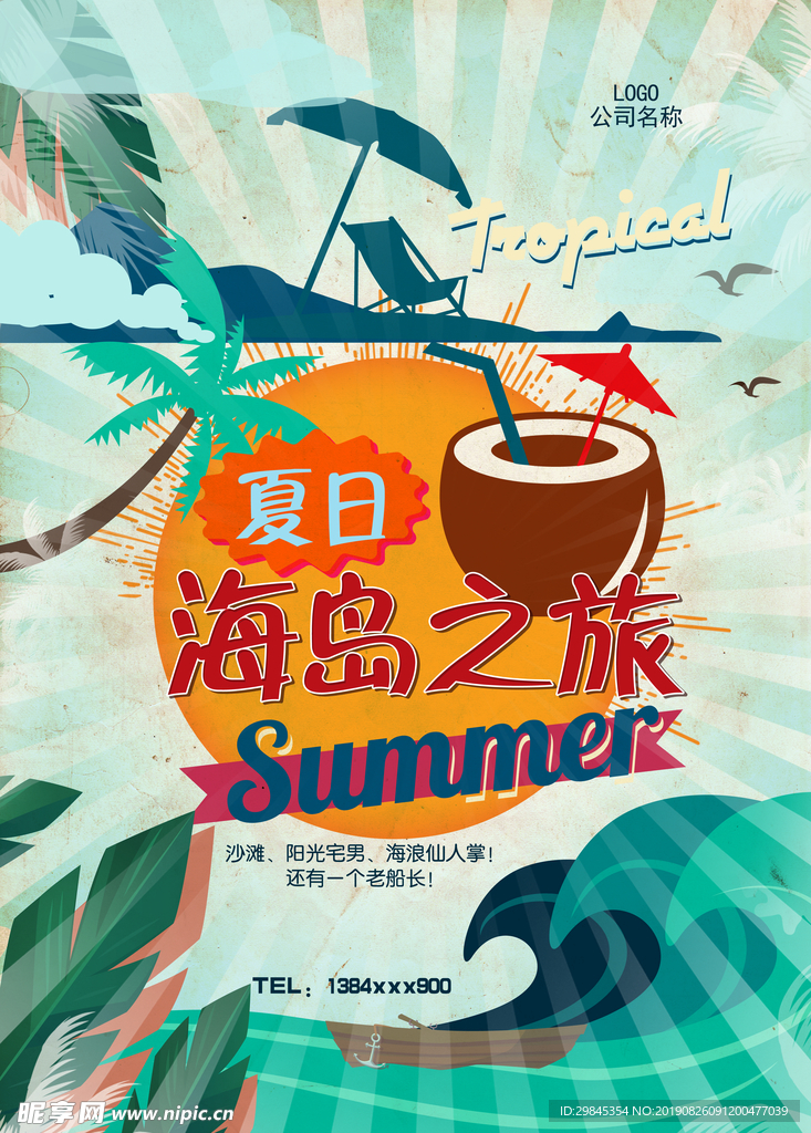 夏季海报