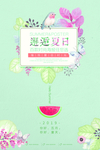 夏季海报