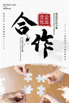 合作企业文化