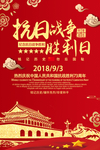 中国抗战胜利73周年海报