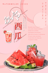 粉色简约夏季冷饮西瓜汁海报