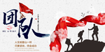 简约企业文化团队展板设计