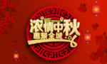 中秋海报