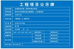 项目公示牌