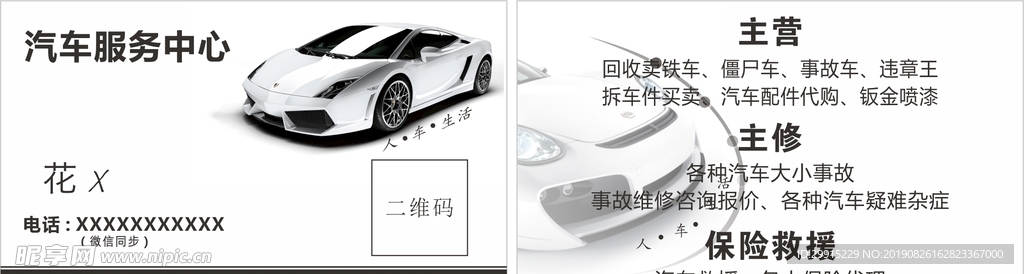 汽车代理维修名片