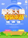 最强大脑