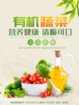 有机蔬菜