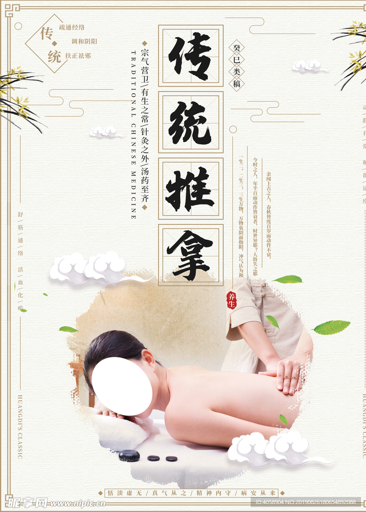 传统推拿