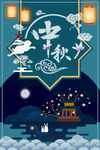 中秋海报