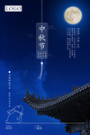 中秋海报