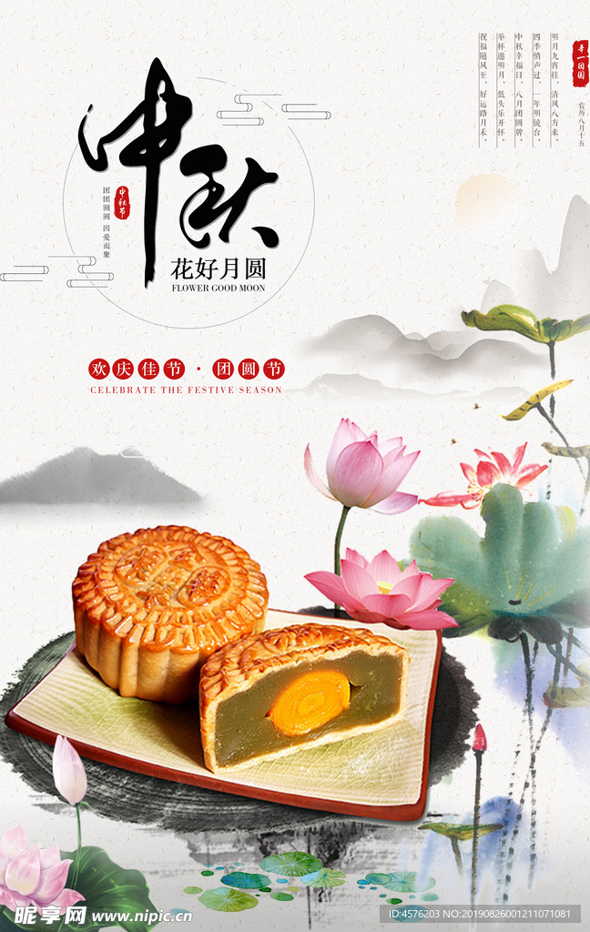 中秋海报
