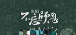不忘师恩