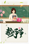 教师节