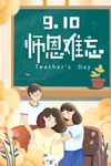 师恩难忘