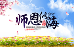 师恩似海