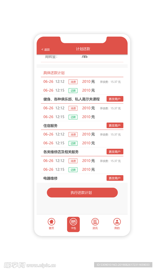 红色简洁app表单页计划还款