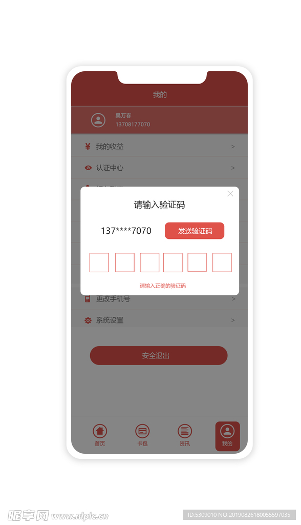 红色简洁app我的弹窗验证ui