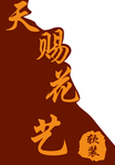 天赐花艺