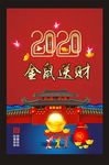 2020鼠年旺财
