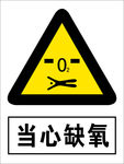 当心缺氧