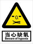 当心缺氧