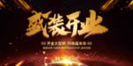 盛装开业