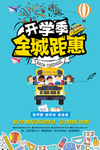 开学季全城钜惠
