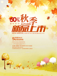 秋季新品上新