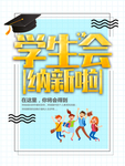 学生会纳新招新