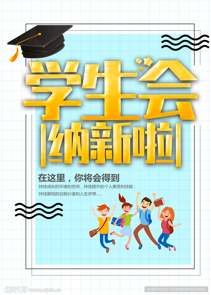 学生会纳新招新