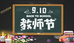 910教师节海报