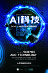 AI科技智能创新峰会