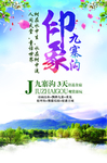 九寨沟旅游 九寨沟海报 环游