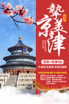 北京旅游 中国旅游 天津旅游