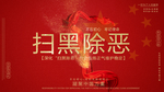 扫黑除恶