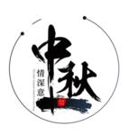 中秋 中秋背景 中秋底纹 中秋