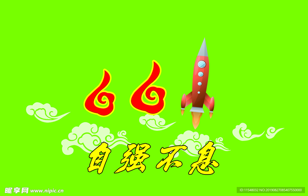 班旗  自强不息  661班