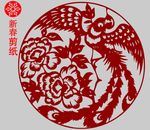 新春剪纸