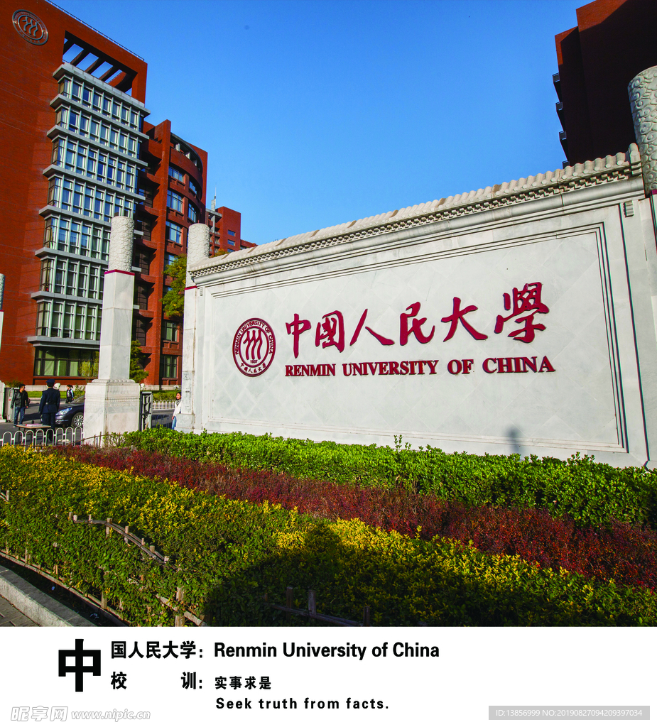 中国人民大学