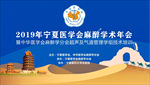 医学年会2