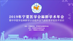 宁夏医学会3