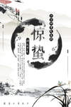中式 古典 水墨海报