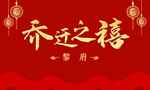 乔迁之喜