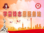 学雷锋志愿服务站