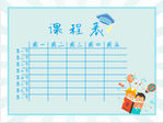 课程表