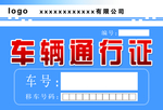 车辆通行证