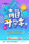 蓝色大气青春开学季海报