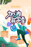 加油开学季手绘插画创意海报