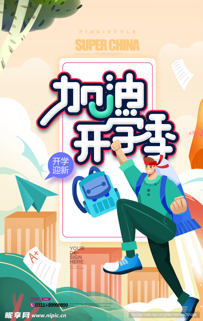 加油开学季手绘插画创意海报